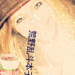 荒野乱斗本(本)子(子)