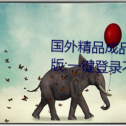 国(gu)外精(jng)品(pǐn)成品人入(r)口苹果未删减版(bǎn):一(y)键(jin)登录不用会(huì)员就可以(yǐ)