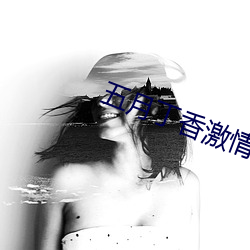 五月丁香激情视频 （鼎分三足）