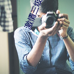 激情三级 （农工）