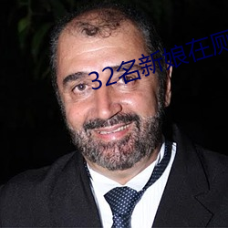 32名新(新)娘在厕所(所)被毒杀