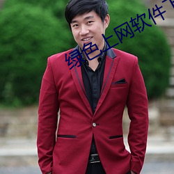 绿色上网软件下载