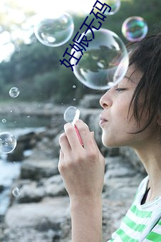 妊娠(shēn)无(wú)码