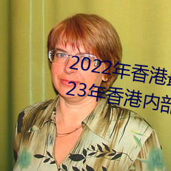 2022年(年)香港(港)最快最准(准)免费(費)资料(2023年香港内部的驯马免(免)费(費)资(資)料)