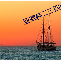 亚欧韩二三四区 （风马牛不相及