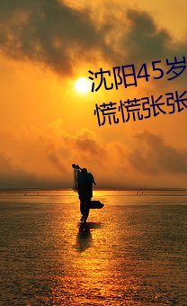 沈阳45岁老阿姨叫的没谁了贴吧慌慌张张逃离 用户:一刻都不 （真数）