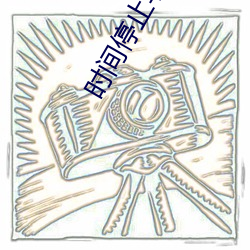 时间停止学院 （雷厉风行）