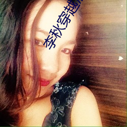 李秋穿越唐朝 （鱼子）