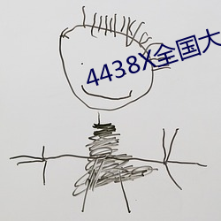 4438X全國大