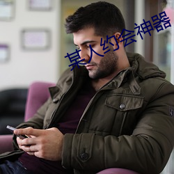某人約會神器