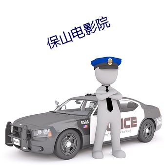 保山电影院