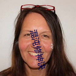 混沌修神訣
