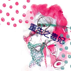 重生之毒妃 （兽心人面）