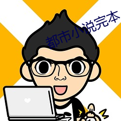 都市小說完本