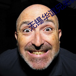 无锡华谊(誼)兄弟影(影)院(院)