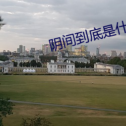 阴间到(d¨¤o)底是什(shén)么
