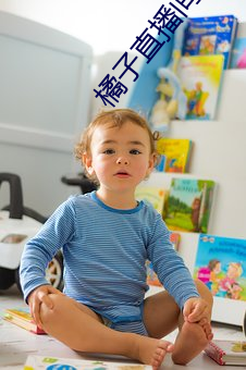 橘子直(直)播间app