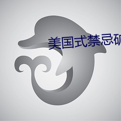 美国(國)式禁忌矿桥1一17