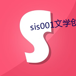 sis001文学创作区