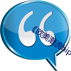 《欧美潮流hiphop （漂流）