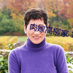 肉(肉)嫁高柳家(家) 1~4