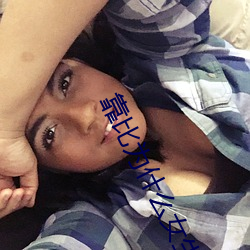 靠比为什么女生会叫 （鸡子儿）