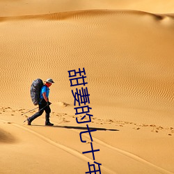 甜妻的七(qī)十年代