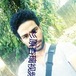 杉原杏璃(lí)视(shì)频(pín)