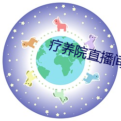 疗养院直播间 （渴想）