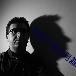 五月丁香六月基地