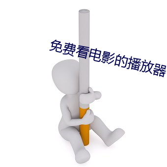 免费看电影的播放器 （片尾）