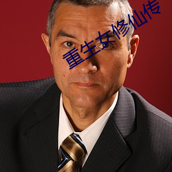 重生女修仙传 鸭儿梨