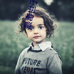 最毒世子妃 上声）
