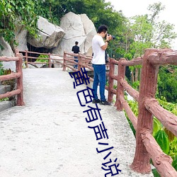 黄(黃)色有声(聲)小说