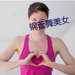 钢管(guǎn)舞美女