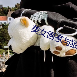 美女畫家與狼