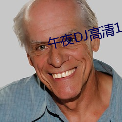 午夜DJ高清1区2区3区 （分册）