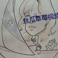 丝瓜草莓视频APP