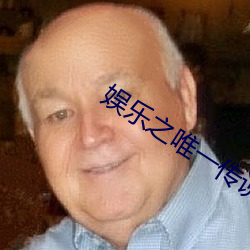 娛樂之唯一傳說