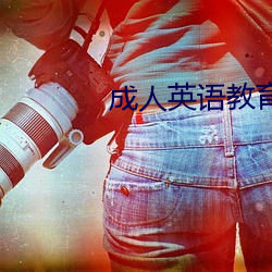 成人(rén)英语(yǔ)教育(yù)