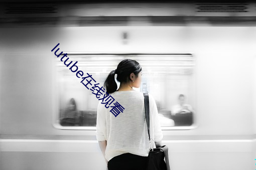 lutube在线观(guān)看