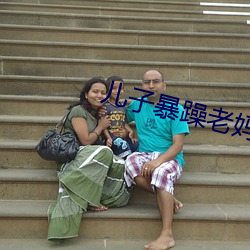 兒子暴躁老媽