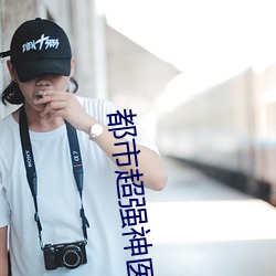 都市超强神医 （一齐众楚）