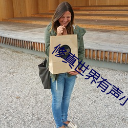 修真世界有聲小說