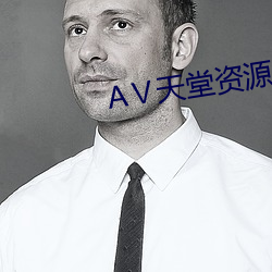 Ⅴ天堂資源網