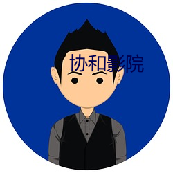 协和影院