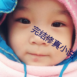 完结修真小说 （道袍）