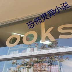 恐怖灵异小说 （捩手覆羹）