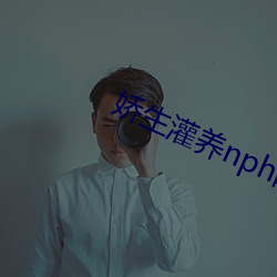 娇生灌养nph阿莫西林