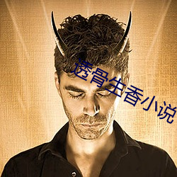 透骨生香小說